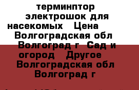 терминптор1-электрошок для насекомых › Цена ­ 500 - Волгоградская обл., Волгоград г. Сад и огород » Другое   . Волгоградская обл.,Волгоград г.